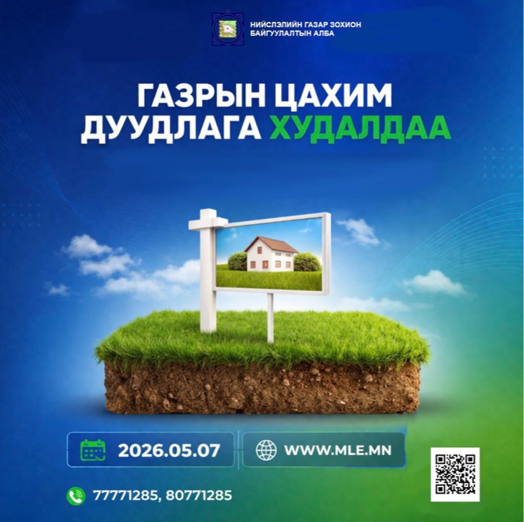 Нийслэлийн нутаг дэвсгэрт 14 байршилд Газар эзэмшүүлэх, ашиглуулах эрхийн дуудлага худалдааг Газрын биржийн цахим системээр зохион байгуулна